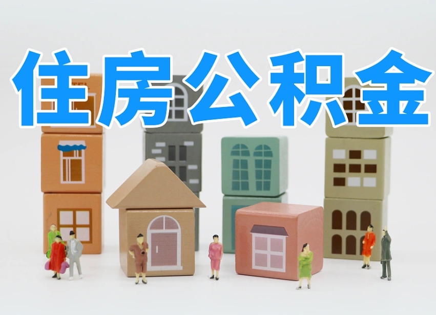 沅江专业提取住房公积金（专门提取公积金的是真的吗）