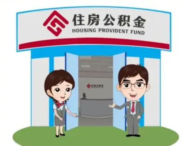 沅江离职公积金封存了怎么取出来（离职公积金账户封存怎样取出来）